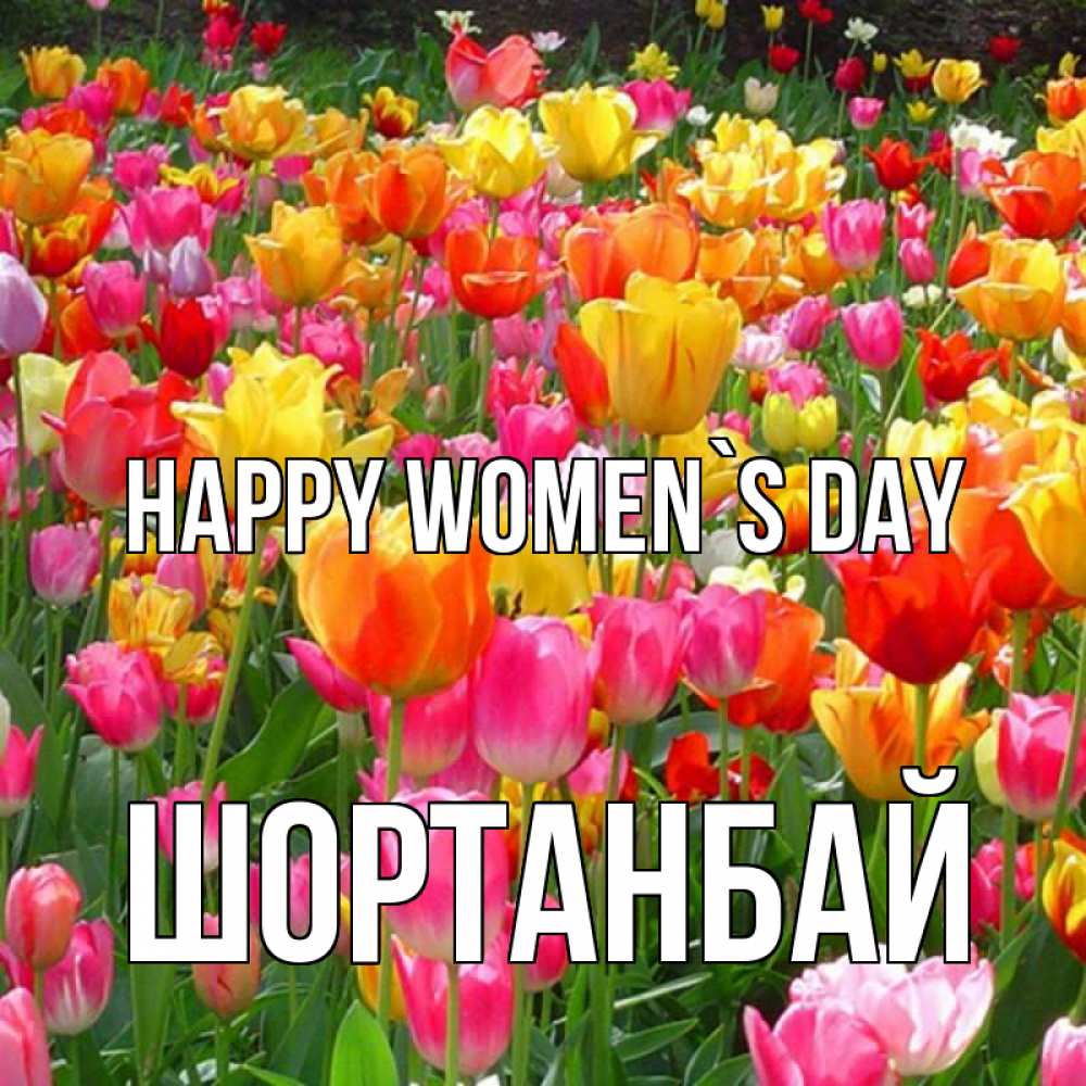 Greetings card с именем, ШОРТАНБАЙ happy women`s day на международный женский день Greetings with text for free download 